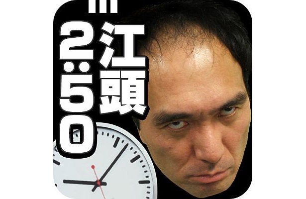 人気アプリランク1位！ジグノシステムジャパンの「江頭2:50の オレが時計だ」