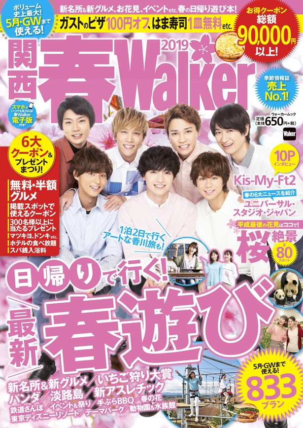 2/8(金)発売 ムック「関西春ウォーカー2019」は春のおでかけ情報を史上