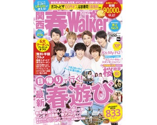 2/8(金)発売 ムック「関西春ウォーカー2019」は春のおでかけ情報を史上最大ボリュームで総まとめ！  全部で最大9万円以上お得になるクーポン企画も 表紙はKis-My-Ft2