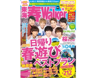 今からGWまで使える春休みの完全ガイド「東海春ウォーカー 2019」発売！