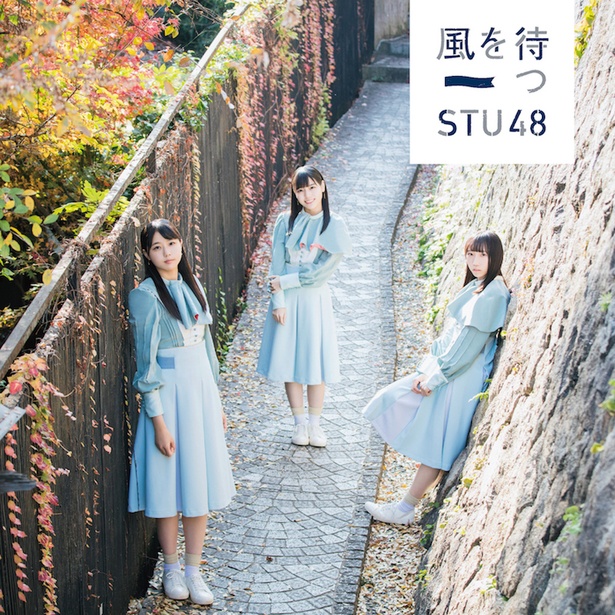 STU48 2ndシングル「風を待つ」2/13㊌リリース(キングレコード)