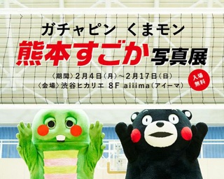 くまモン＆ガチャピンがスポーツに奮闘！2月16日TV放送のオフショット写真展開催