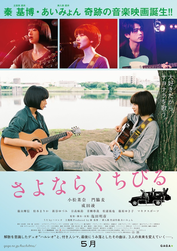 “音楽”が紡ぐロードムービー「さよならくちびる」のポスタービジュアルが公開に