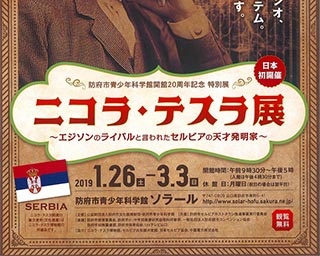 日本初開催！山口県防府市で「ニコラ・テスラ展」が開催中