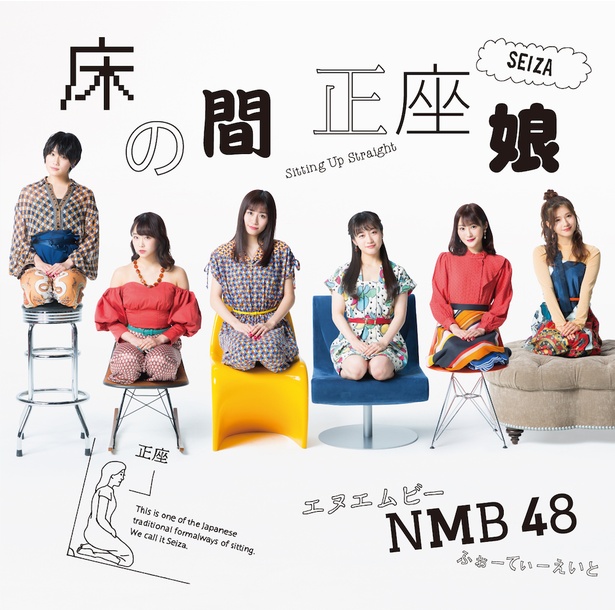 NMB48 20thシングル「床の間正座娘」2/20㊌リリース(laugh out loud records)