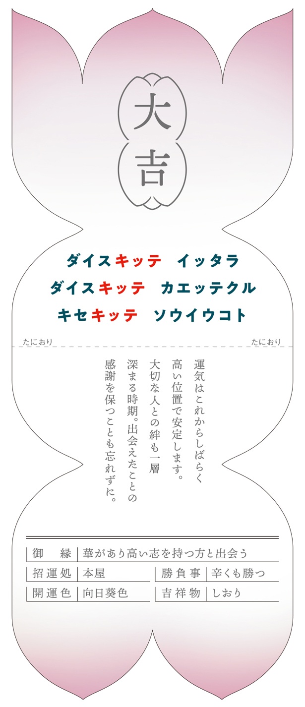 大吉が出たらラッキー！恋の行方を占う「恋のつぼみくじ」