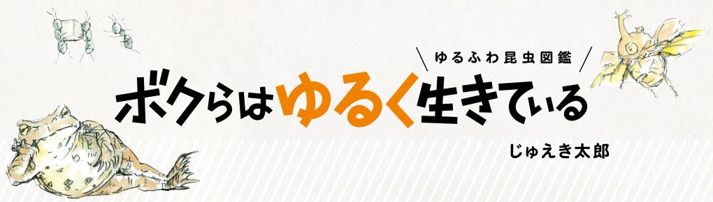 【全画像を見る】『ゆるふわ昆虫図鑑 ボクらはゆるく生きている』
