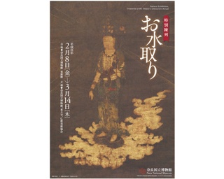 「お水取り」の実相を紹介！奈良国立博物館で「特別陳列 お水取り」開催