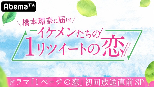 「1リツイートの恋」はドラマ本編直前にオンエア
