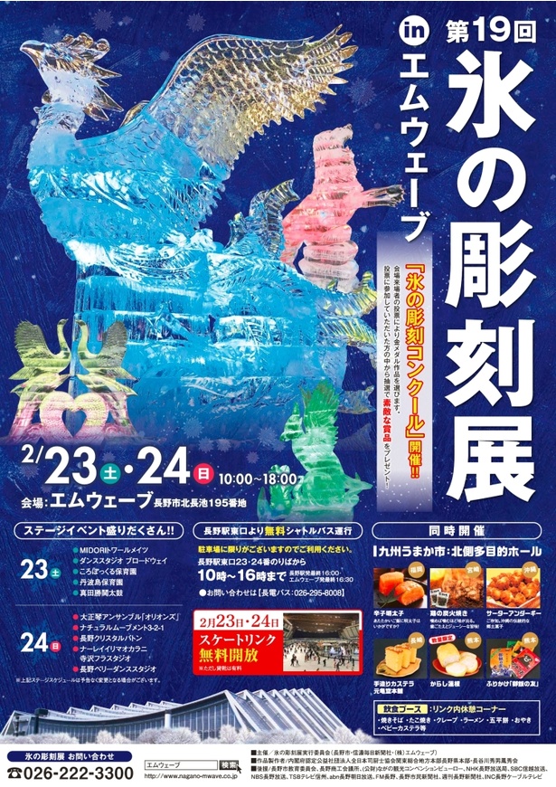 第19回 氷の彫刻展 in エムウェーブ　ポスター