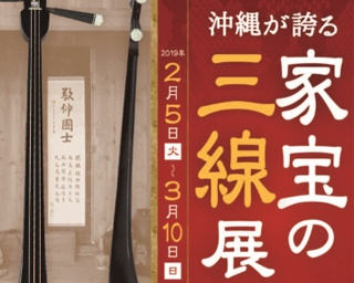 伝統の楽器・三線を現代に伝える「家宝の三線展」が沖縄県那覇市で開催中