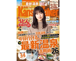 2月12日(火)発売！関西ウォーカー最新号の特集は「今日行ける♪ '19最新温泉活用術26」と「うどん新時代」。表紙には有村架純さんが登場
