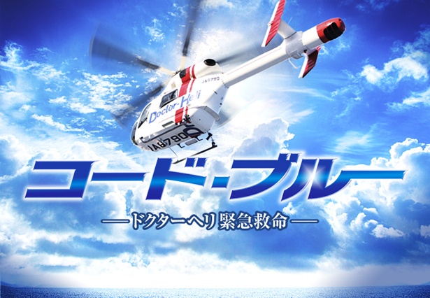 【写真を見る】「劇場版 コード・ブルー ードクターヘリ救急救命ー」も上映。トークショーゲストに西浦正記監督、馬場ふみか、山谷花純が登壇する