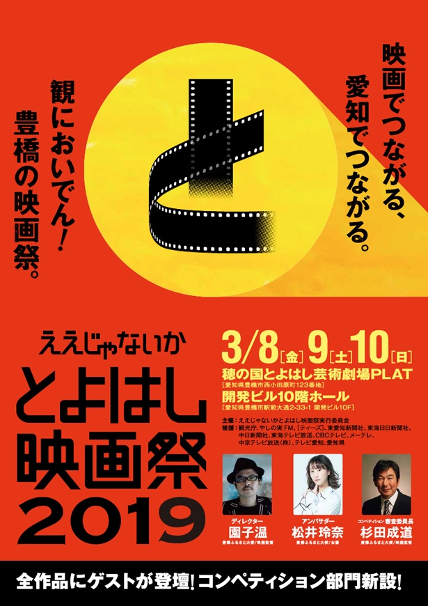 「ええじゃないか とよはし映画祭2019」は、3月8日(金)~10日(日)に愛知・穂の国とよはし芸術劇場PLAT、開発ビルで開催
