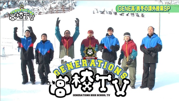 今回は「GENE高 真冬の課外授業SP」だ!