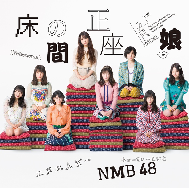 NMB48 20thシングル「床の間正座娘」(laugh out loud records)2/20㊌リリース