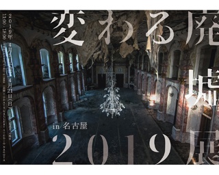 あなたのイメージを覆す「美しい廃墟」の写真展が名古屋で開催。朽ち果てる儚さに、きっと魅了される