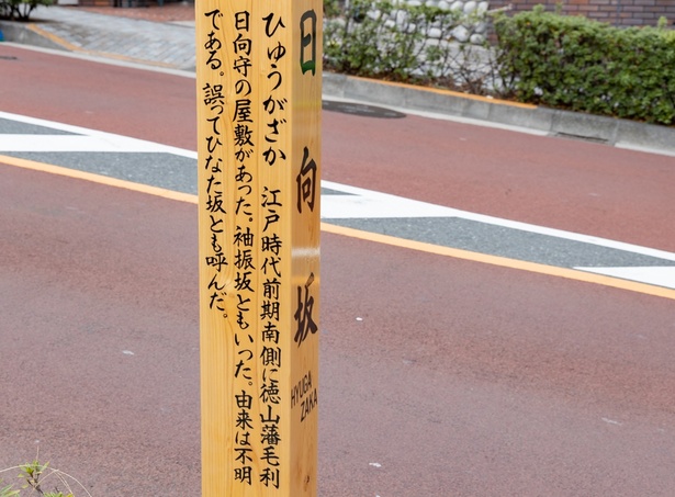 【写真】実際に日向坂に行ってみて分かった、坂の解説文