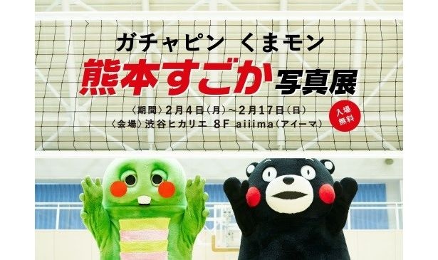 「ガチャピンくまモンの熊本すごか写真展」は2月4日(月)から17日(日)まで渋谷ヒカリエ8F アイーマにて開催