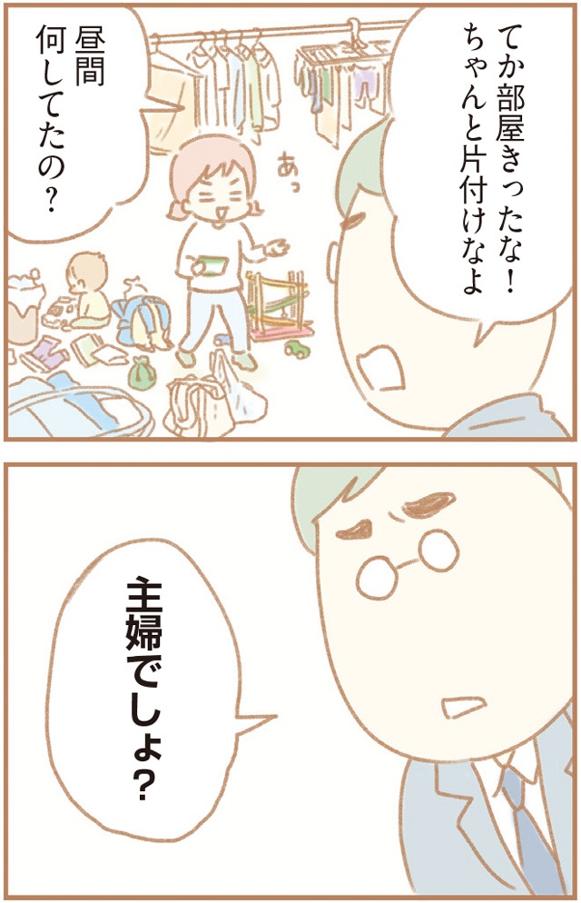 【散らかった部屋に対する夫の目線】昼間何してたの?主婦でしょ?