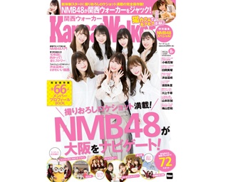 2月19日(火)発売　ムック「KansaiWalker特別編集 NMB48スペシャル！」 新体制のNMB48が関西ウォーカーをジャック！　関西や東京の一部書店などで限定ポストカード3種類を配布