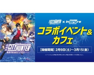 あなたも冴羽獠になれる!?『劇場版シティーハンター』の体験ゲーム＆コラボカフェが新宿に登場