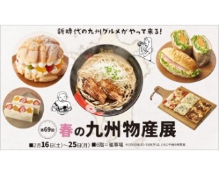 そごう千葉「春の九州物産展」で食べられる新時代の九州グルメを紹介！