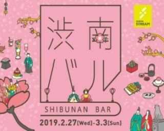 最大約6000円お得に！「渋南バル」でグルメも出会いも両方手に入れる