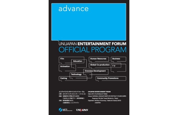 世界の第一人者が“エンタテインメント”を語る！ユニジャパン エンタテインメントフォーラム