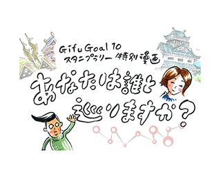 Gifu Goal 10 スタンプラリー特別漫画「あなたは誰と巡りますか？」