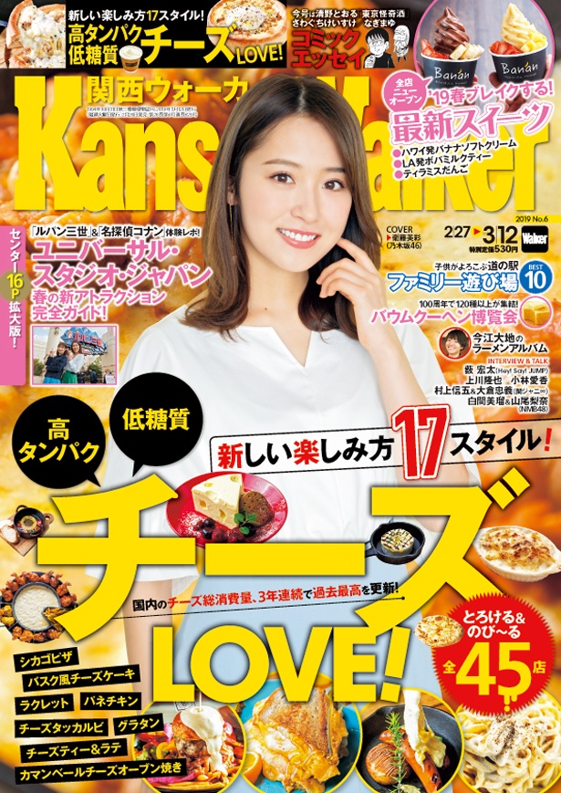 2月26日(火)発売！関西ウォーカー最新号は特集「新しい楽しみ方17スタイル！ チーズLOVE」＆「ユニバーサル・スタジオ・ジャパン完全ガイド!」  表紙は乃木坂46の衛藤美彩さん｜ウォーカープラス