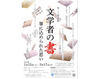 正岡子規、川端康成ら文学者40名以上の書を公開！群馬県立土屋文明記念文学館で「文学者の書」開催中