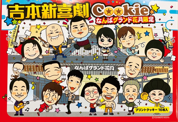 吉本新喜劇クッキー972円。個別包装のパッケージにもカラフルに新喜劇メンバーが描かれている