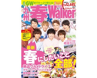 春のおでかけはこの一冊でバッチリ！「九州春ウォーカー2019」発売