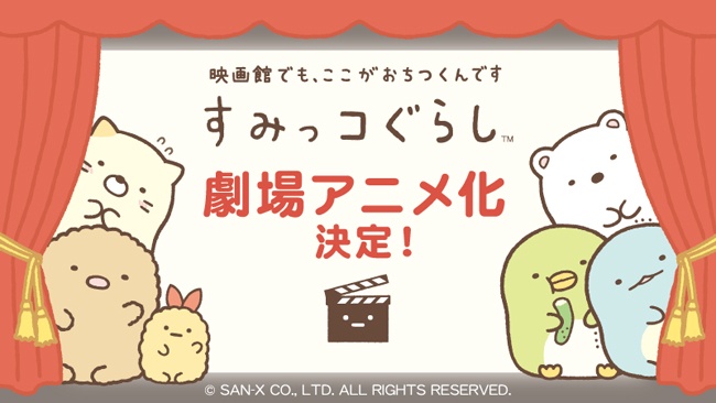 【写真を見る】すみっコのかわいらしい動物たちが大スクリーンに!