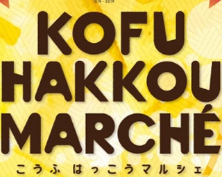 日本ワイン発祥の地・山梨県甲府市で「こうふはっこうマルシェ」開催