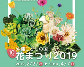 家族そろって楽しめるフラワーイベント！沖縄こどもの国で「花まつり2019」開催