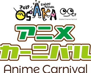 上映会に豪華なトークショー！ アニメファン必見の「アニメカーニバル」が大阪で初開催