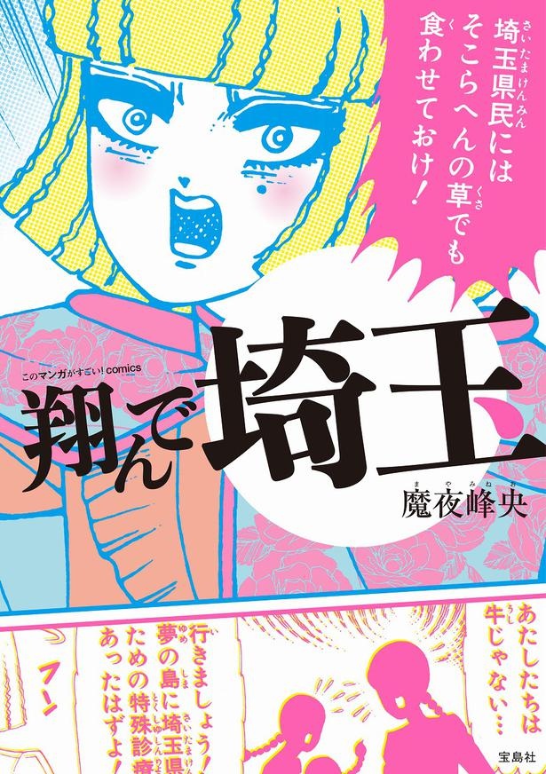 愛すべき埼玉ディス漫画の映画化、ついに公開!