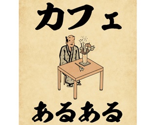 【連載】カフェあるある【山田全自動の“あるある”ウォーカー 第6回】