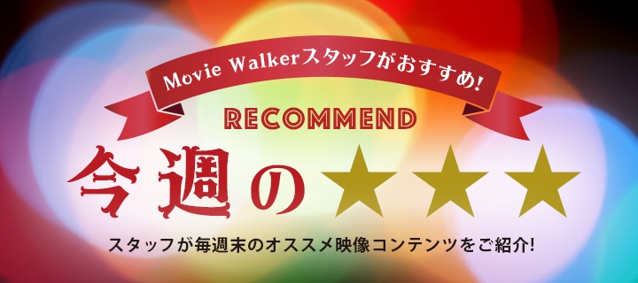 週末に観てほしい映像作品3本を、MovieWalkerに携わる映画ライター陣が(独断と偏見で)紹介します!