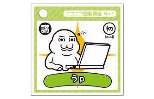 【画像】「うp」や「みwなwぎwっwてwきwたwww」など“ニコ動”の専門用語を解説する「ニコ単カード」はコチラ！