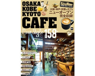 ブームのタピオカティーにレトロ喫茶も！関西の最新カフェ本が発売