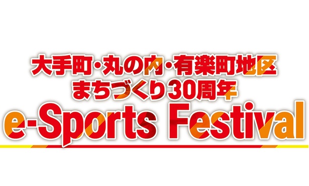 大手町・丸の内・有楽町地区まちづくり30周年 e-Sports Festival
