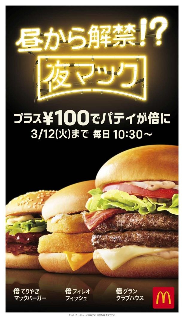 昼から解禁される夜マック“倍バーガー”の公式ビジュアル