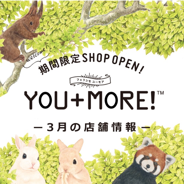 フェリシモのユーモア雑貨ブランド「YOU+MORE!」の3月限定ショップがオープン