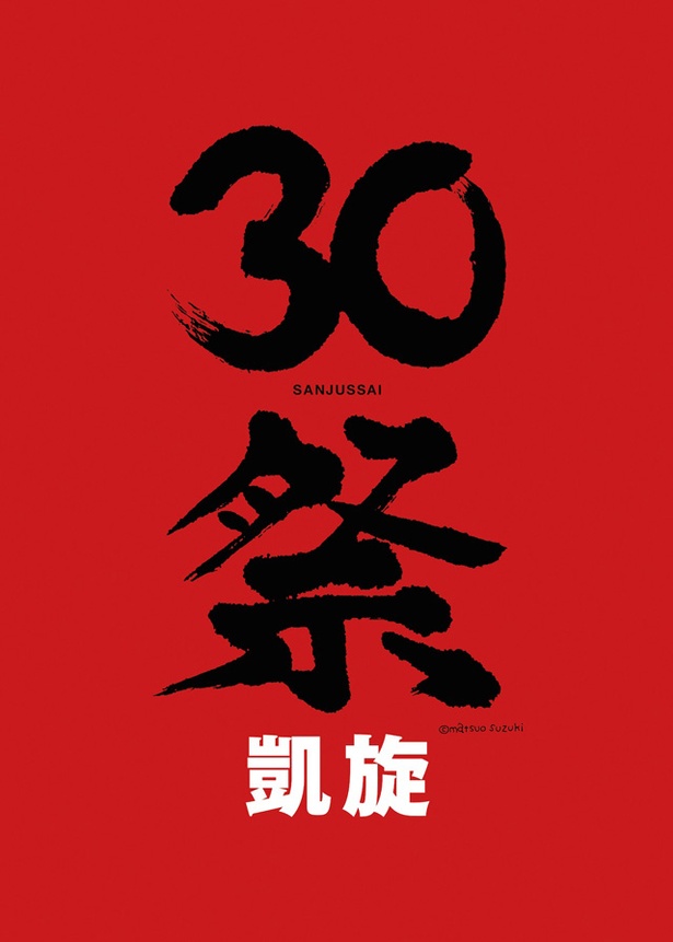 “30祭(SANJUSSAI)凱旋 ”「大人計画大博覧会in福岡」 / 劇団旗揚げ30年の軌跡をたどる