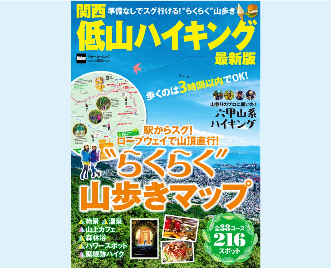歩くのが最長3時間以内の“らくらく”コースだけ！ 「関西低山ハイキング最新版」3/8(金)に発売