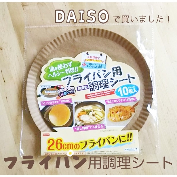 油を使わずに焦げ付かず料理できる!DAISOのフライパン調理シート