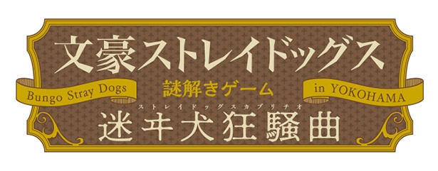 Tvアニメ 文豪ストレイドッグス 第3シーズン放送開始を記念したクイズラリーが4月6日より開催 画像2 2 Webnewtype